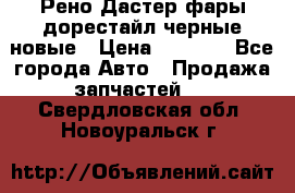 Рено Дастер фары дорестайл черные новые › Цена ­ 3 000 - Все города Авто » Продажа запчастей   . Свердловская обл.,Новоуральск г.